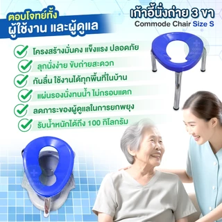 เก้าอี้นั่งถ่าย 3 ขา Commode Chair ไซส์ S สีน้ำเงิน เก้าอี้สุขภัณฑ์ ครอบโถส้วม สุขาคนป่วย เก้าอี้คนแก่ เก้าอี้ครอบโถส้วม