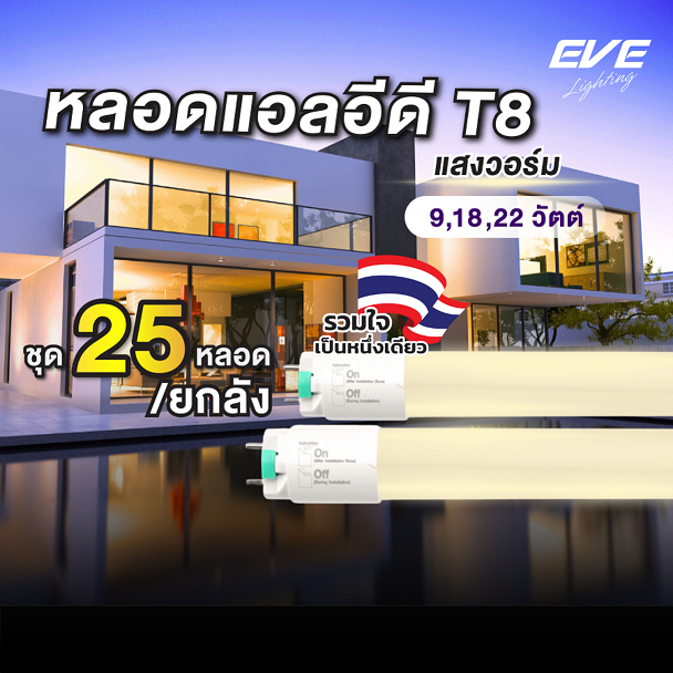 (ยกลัง 25 หลอด) หลอดแอลอีดี LED T8 ไฟเข้าสองทาง รุ่น Safety Fit ขนาด 9W 18W 22W แสงเหลือง 3000K