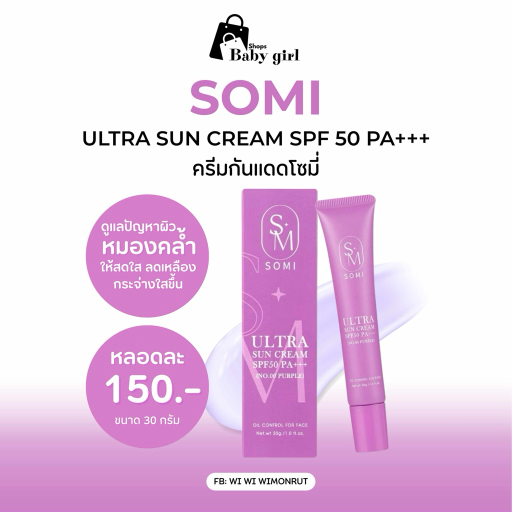 กันแดดพส.จีน กันแดดโซมี่ Somi ของแท้ (หลอดสีม่วง) 1หลอด