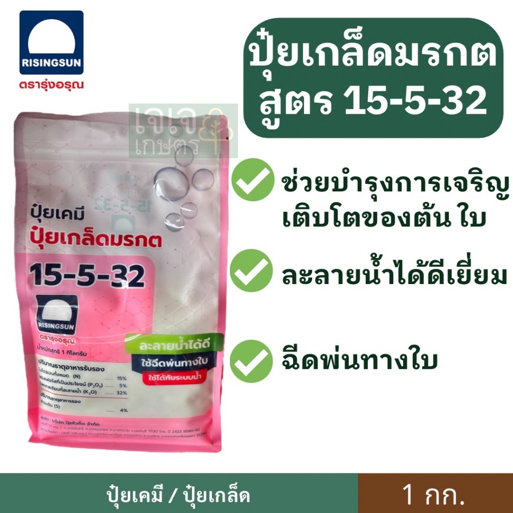 ปุ๋ยเกล็ดมรกต 15-5-32 ตรารุ่งอรุณ 1 กก. สูตรเน้นการบำรุงผลและเพิ่มน้ำหนักให้กับพืช