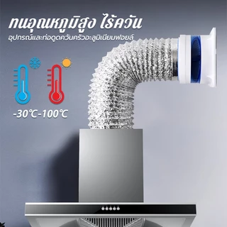 Brightever 2/5เมตร ท่อลมระบายอากาศ ท่อดูดควัน 4/6/8/10/12 นิ้ว เฟล็กซ์อ่อน ทนไฟ ทนความร้อน ทนทานต่อการใช้งาน 30 ปี