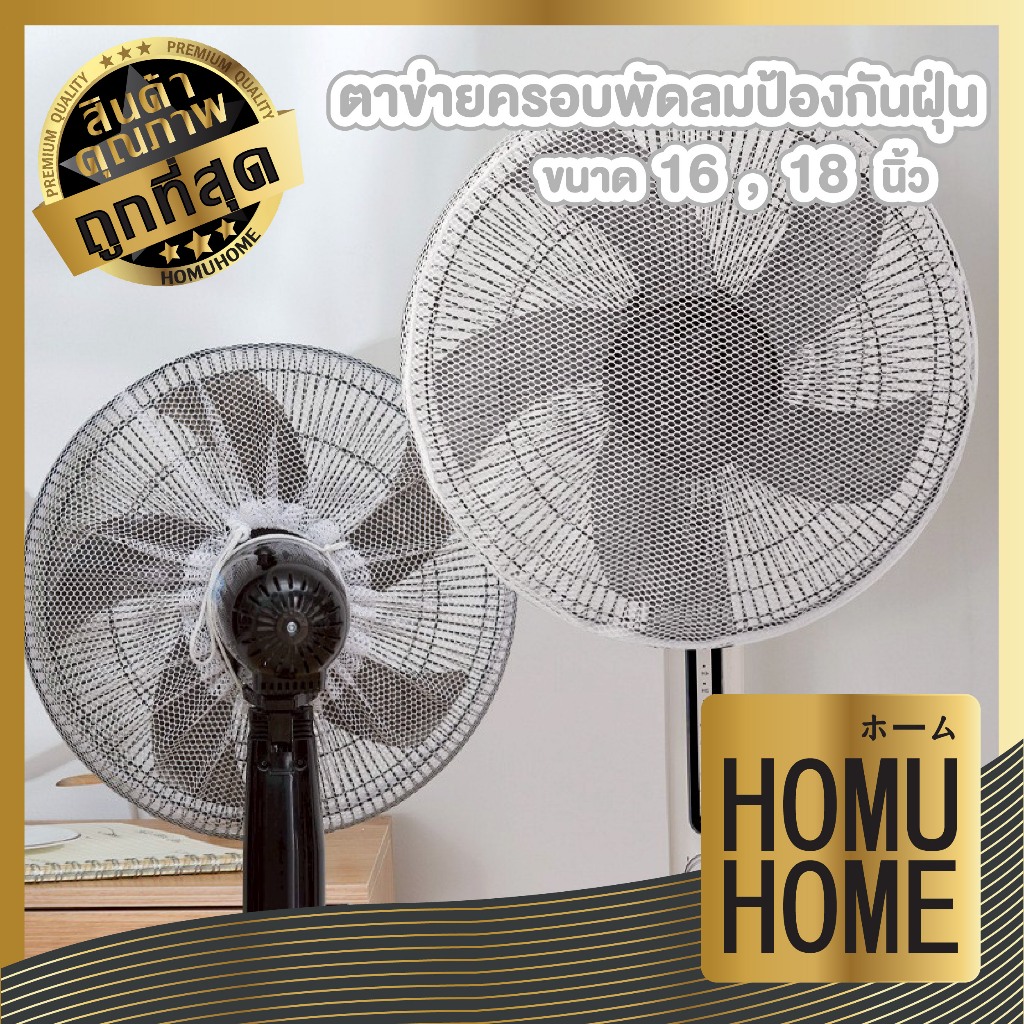 HOMUHOME【ถูกที่สุด】ตาข่ายครอบพัดลม/ผ้าคลุมพัดลม ตาข่ายครอบพัดล 16-18นิ้ว แบบเชือกผูกคลุมด้านหลัง GX GR B12 ZZ