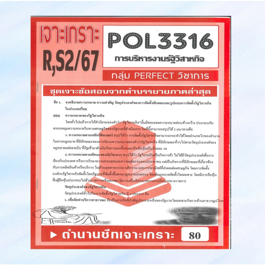 เจาะเกราะPOL3316 PA333 การบริหารรัฐวิสาหกิจ (ข้อสอบอัตนัย)  S/67