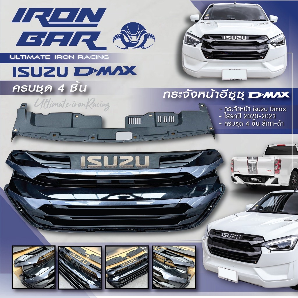 กระจังหน้า Dmax2020 2021 2022 2023 ตัวเตี้ย-สูง ท็อป ironbar