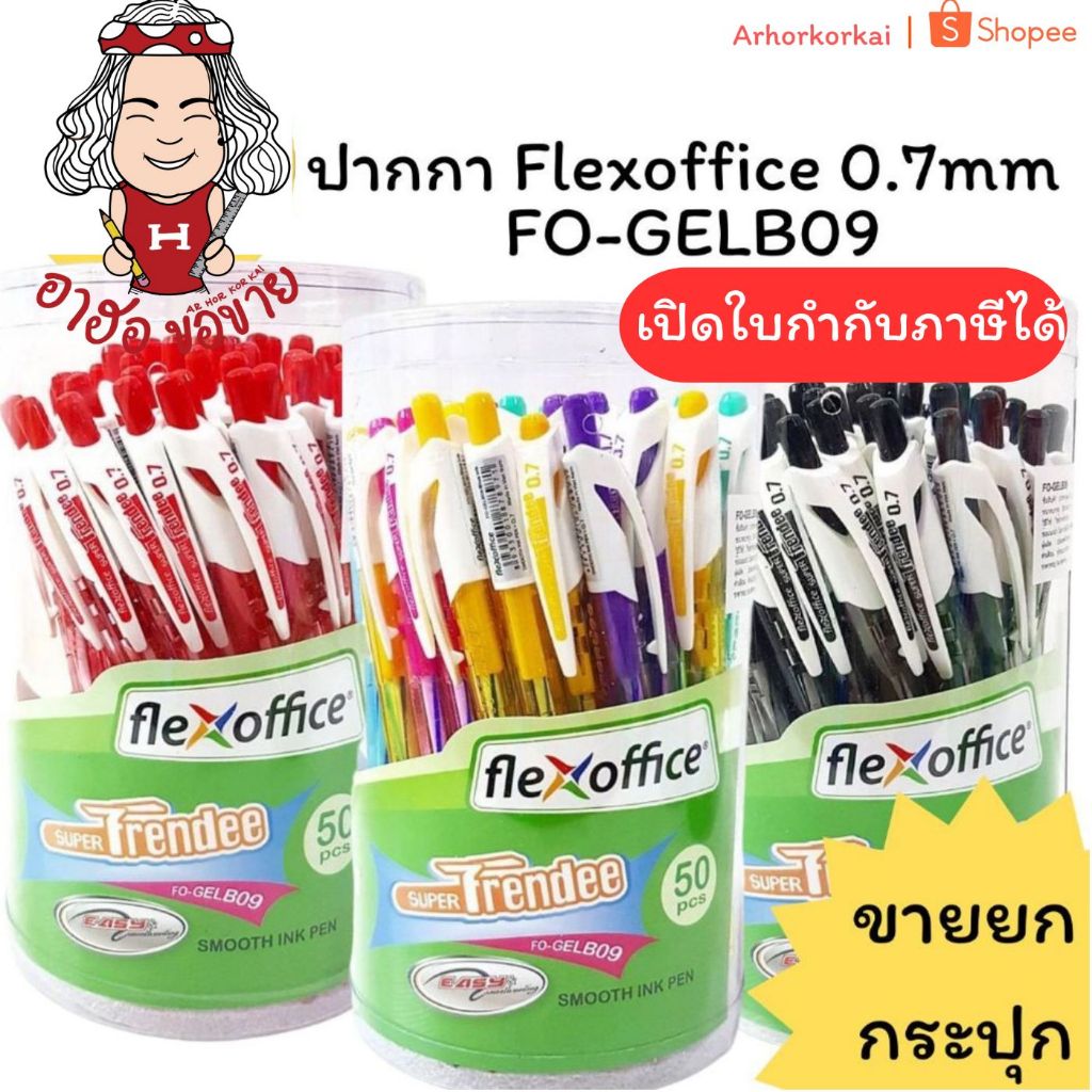 (HKK)📍แท้/ขายส่ง📍(กระปุก50ด้าม) Flexoffice  ปากกาลูกลื่น รุ่นกด FO- GELB09 หัว0.7 ลูกลื่น ลูกลื่นแบบกด เฟล็กออฟฟิศ