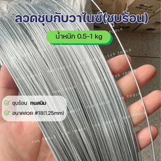 (0.5-1กก)ลวดชุบกัลวาไนซ์ แบบชุบร้อน ทนสนิม เบอร์18 (1.25มม) ลวดชุบสังกะสี