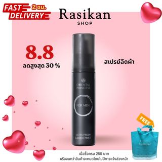สเปรย์ฉีดผ้าผู้ชาย Oriental Princess for MEN Ultra Fresh Linen Mist 150 ml