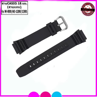 สายนาฬิกาคาสิโอ Casio รุ่นW-800HM / AE-1200/1300 ขนาด 18 มม. สายยาง สายดำด้าน ไม่เหนียวเหนอะหนะ ไม่คันแขน มีความคงทนสูง