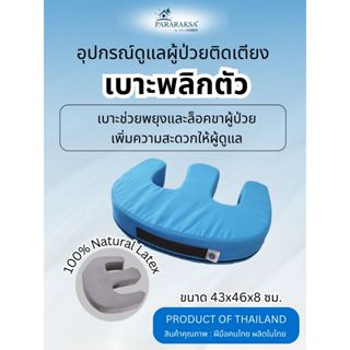 เบาะพลิกตัว Pararaksa ยางพาราแท้ 100% รูปทรง E ป้องกันแผลกดท…