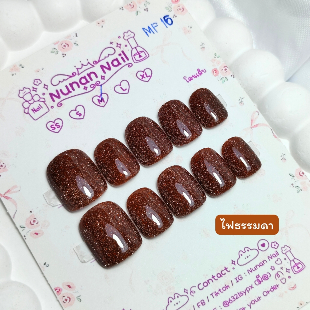 (รอทำ)เล็บปลอมสำเร็จรูป (F16) สีแฟลช น้ำตาลเข้ม ฉ่ำมากก NuNanNail ฟรี! กาวน้ำ/ตะใบ/แผ่นแอลกอฮอล์/ไม้ดัน คุ้มสุด
