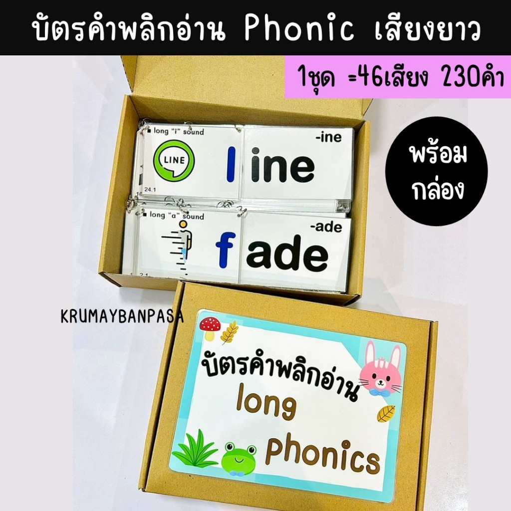 พร้อมกล่อง สื่อการสอนบัตรคำพลิกอ่าน Phonic เสียงยาว 1ชุด 46เสียง 230คำ บัตรคำภาษาอังกฤษ