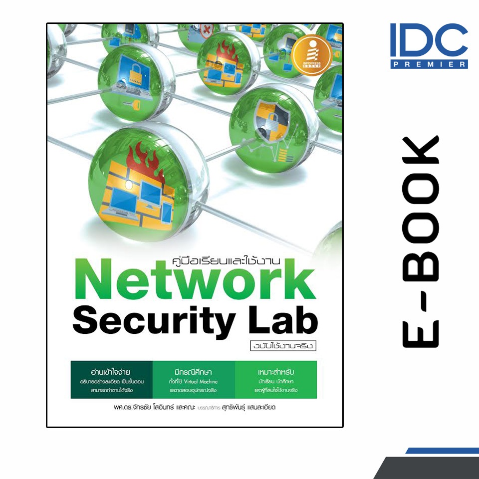 คู่มือเรียนและใช้งาน Network Security Lab ฉบับใช้งานจริง