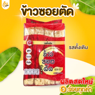 กินเพลิน✨180 กรัม ข้าวซอยตัดเชียงใหม่ ข้าวซอยตัดสูตรโบราณ ขนมขึ้นชื่อเมืองเหนือ