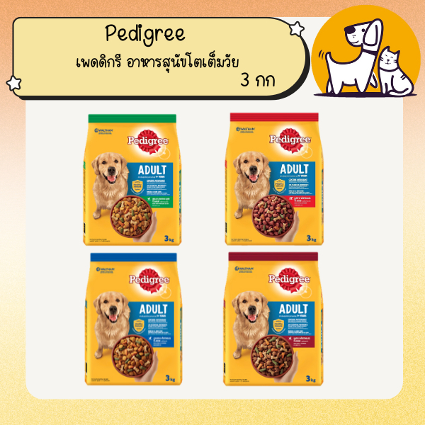 Pedigree เพดดิกรี อาหารสุนัขโตเต็มวัย ขนาด 3 กิโลกรัม