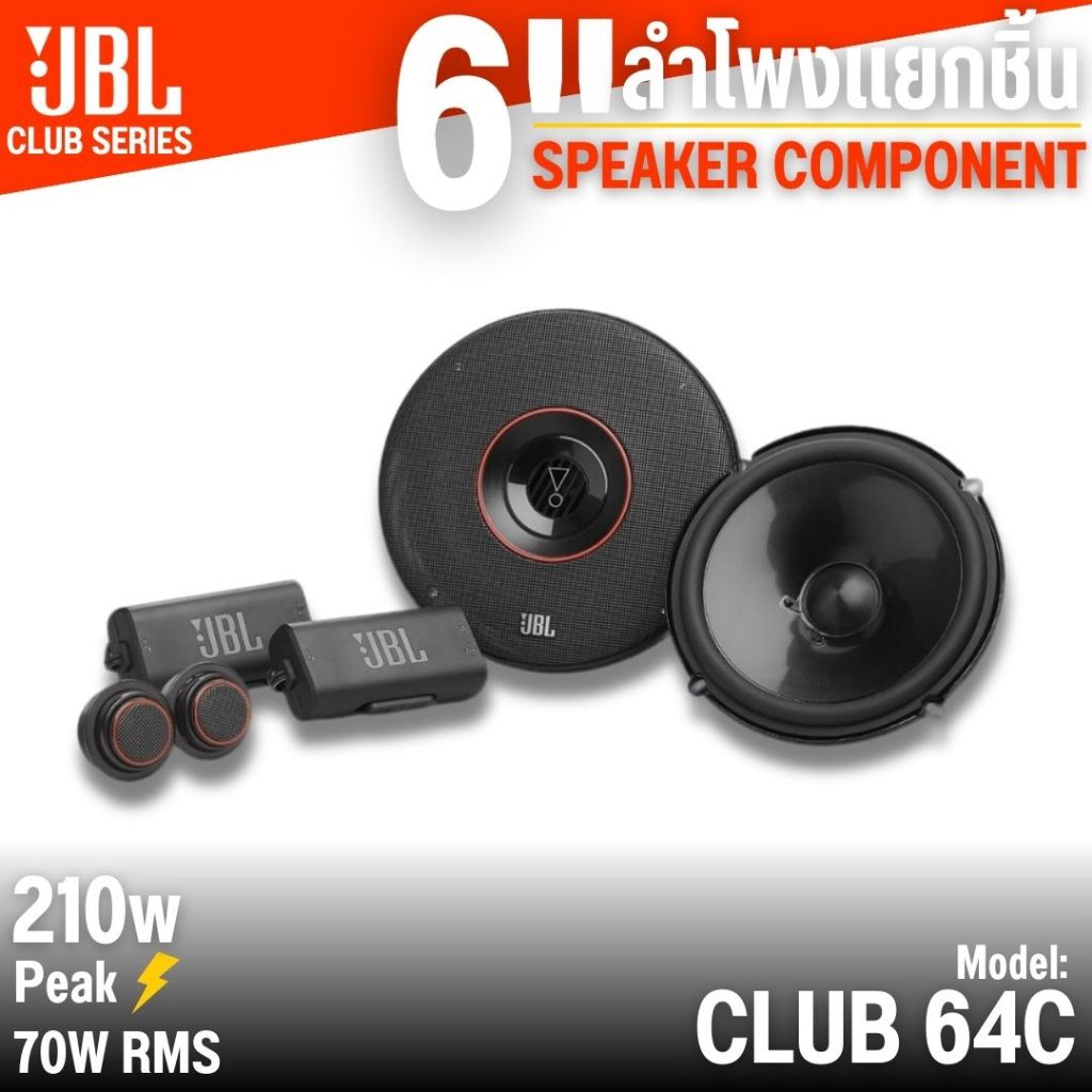 ลำโพง6.5นิ้ว JBL CLUB 64C ลำโพงแยกชิ้น 2 ทาง เสียงชัดทุกมิติ รายละเอียดครบ ของแท้