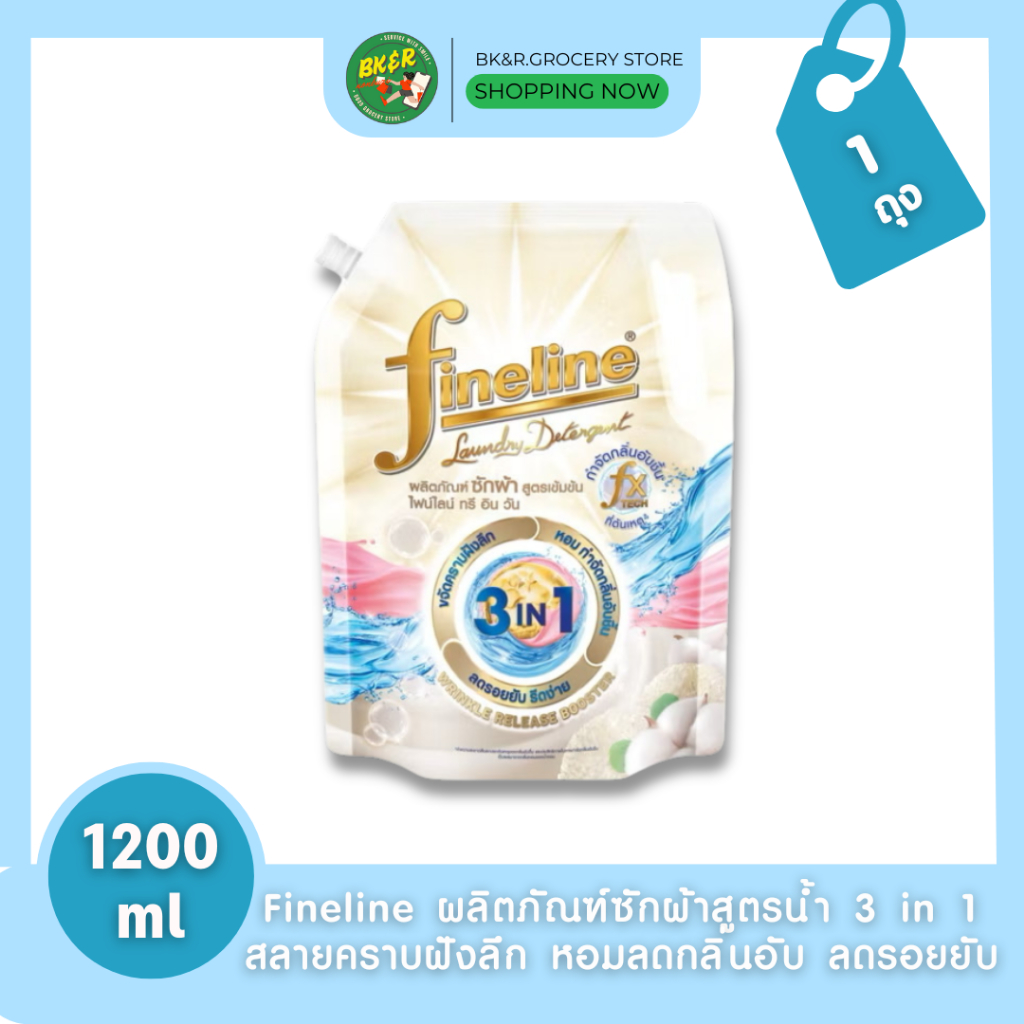 [1 ถุง] Fineline ไฟน์ไลน์ น้ำยาซักผ้า ผลิตภัณฑ์ซักผ้าสูตรเข้มข้น ไฟน์ไลน์ ทรี อิน วัน 3in1 1,200 มล.