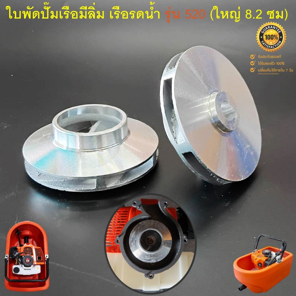 ใบพัด ปั๊มเรือรดน้ำ (แบบมีลิ่ม) เรือรดน้ำ เรือสูบน้ำ รุ่น 520 TOP (ใบพัดอลูมิเนียม หนาไม่เป็นสนิม ขนาด 8.2 ซม.)