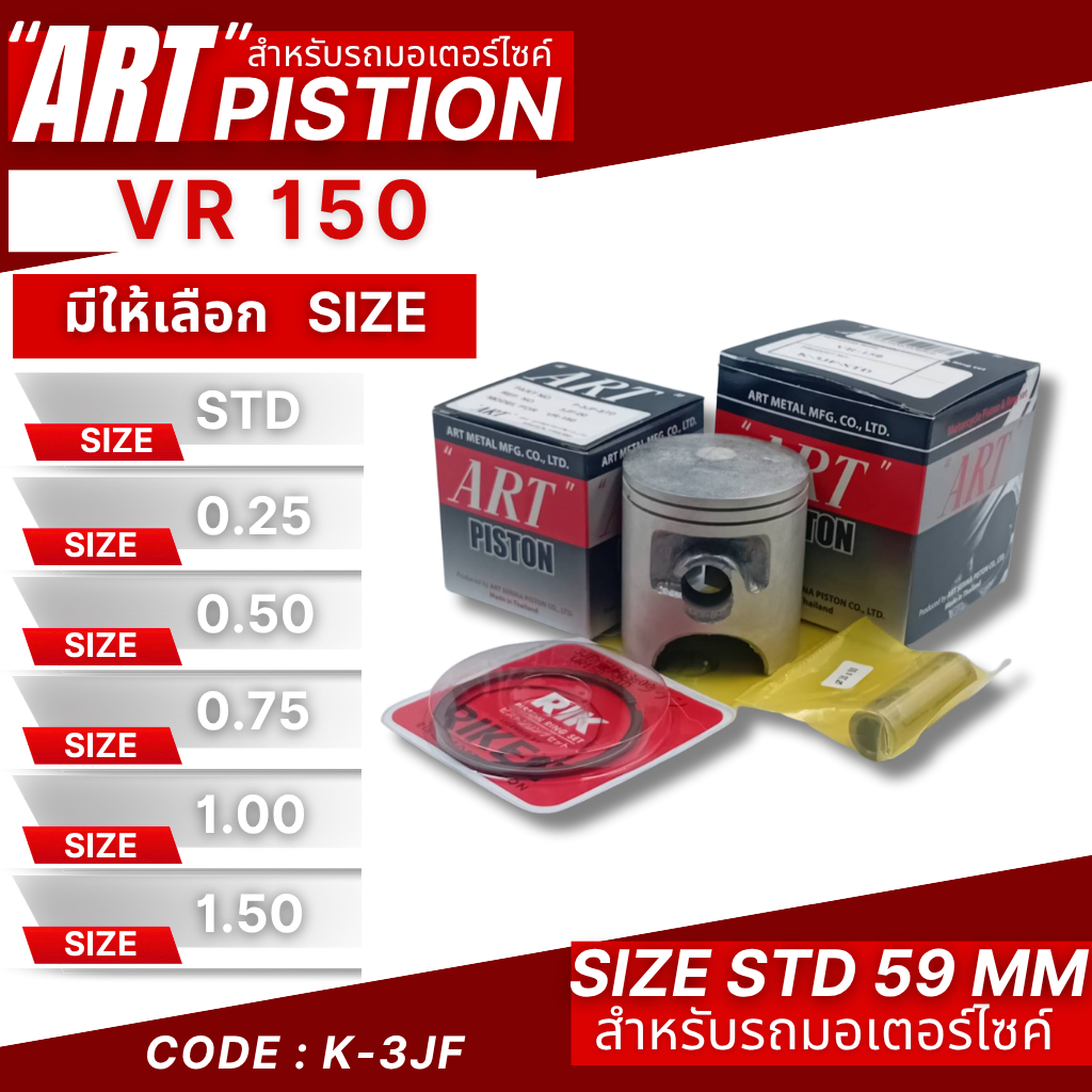 ลูกสูบ Art งานแท้ Vr150 ลูกสูบArt ลูกสูบมอไซค์ ลูกสูบ Art
