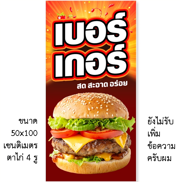 ป้ายเบอร์เกอร์ ป้ายไวนิล ขนาด แบบตั้ง 50x100 เซน แบบนอน 40x120 เซน ตาไก่ 4 มุม ป้ายขายเบอร์เกอร์ ป้ายตกแต่ง