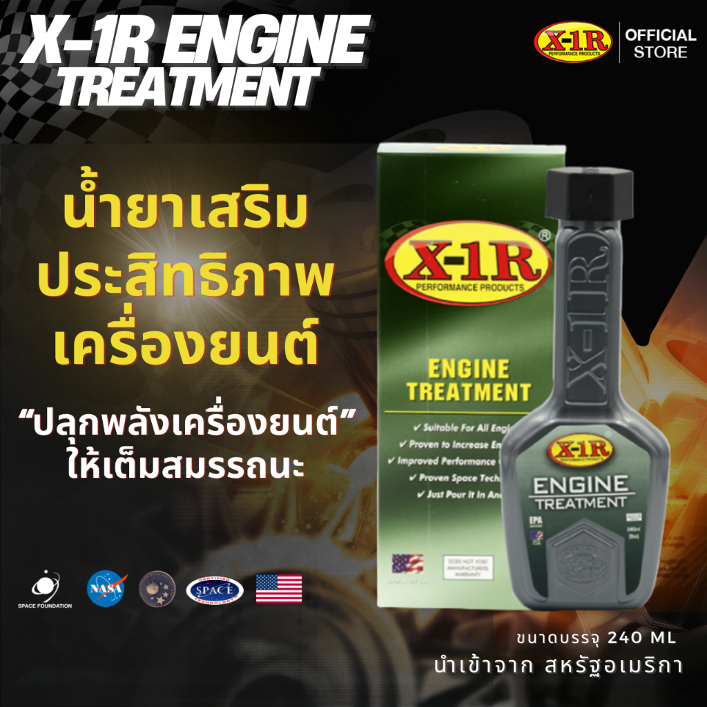 X-1R Engine Treatment สารเพิ่มประสิทธิภาพ เพิ่มแรงม้า ดูแลเครื่องยนต์ นวัตกรรมจาก NASA สหรัฐอเมริกา
