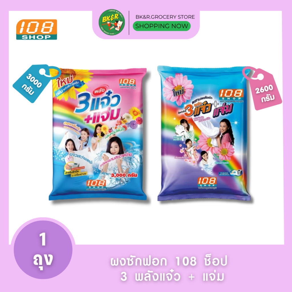 (1 ถุง) 3 พลังแจ๋ว 2600 - 3000 กรัม ผงซักฟอก 108 SHOP ถุงใหญ่ แจ๋วแจ๋ว+แจ่ม สำหรับซักมือ และเครื่องเปิดฝาด้านบน