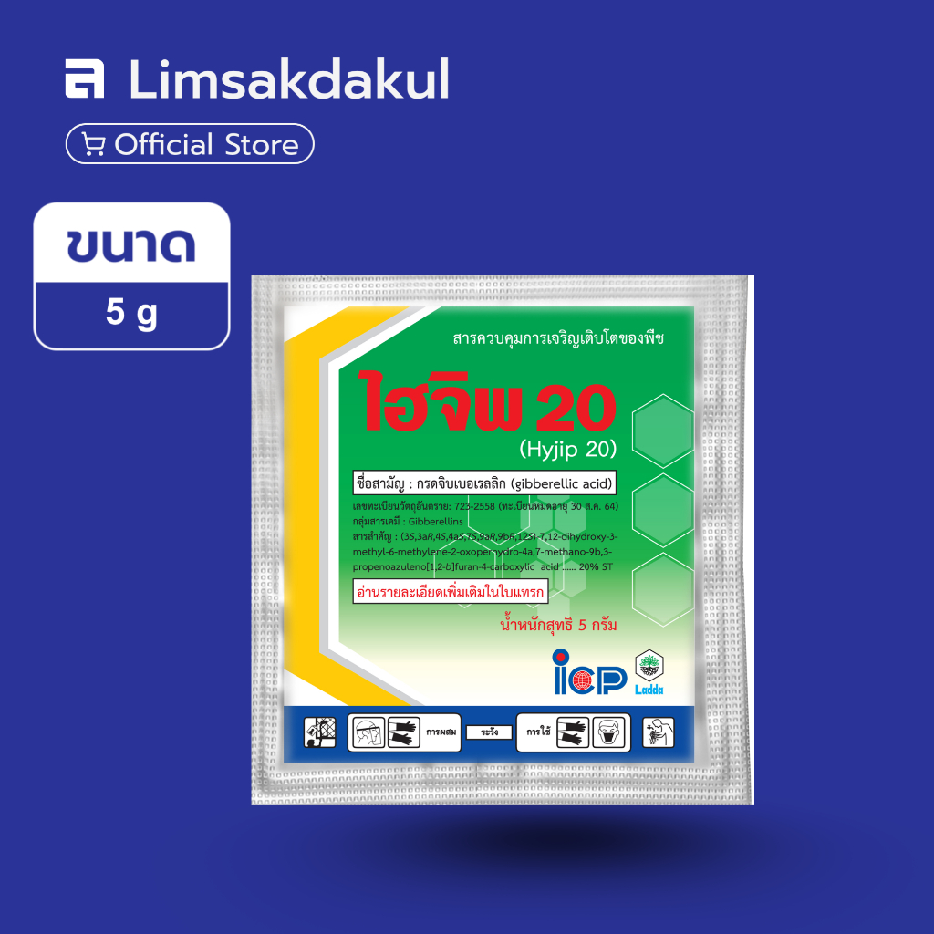 จิ๊บเม็ด 20% ไฮจิพ ขนาด 5 กรัม (Gibberellic Acid 20%) สารควบคุมการเจริญเติบโต