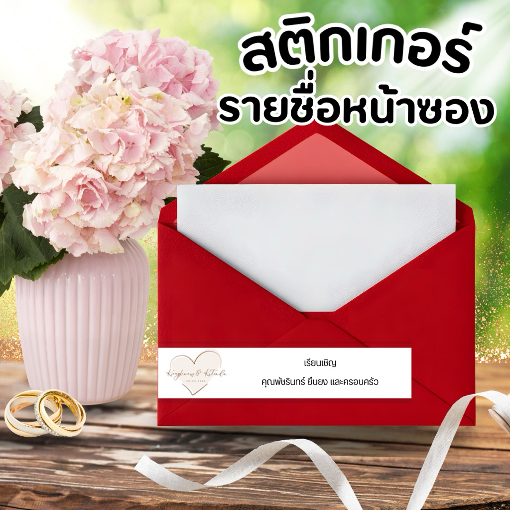 สินค้าพร้อมส่ง!! สติ๊กเกอร์ติดซองการ์ดแต่งงาน Minimal Style,Typhography ถูกที่สุ