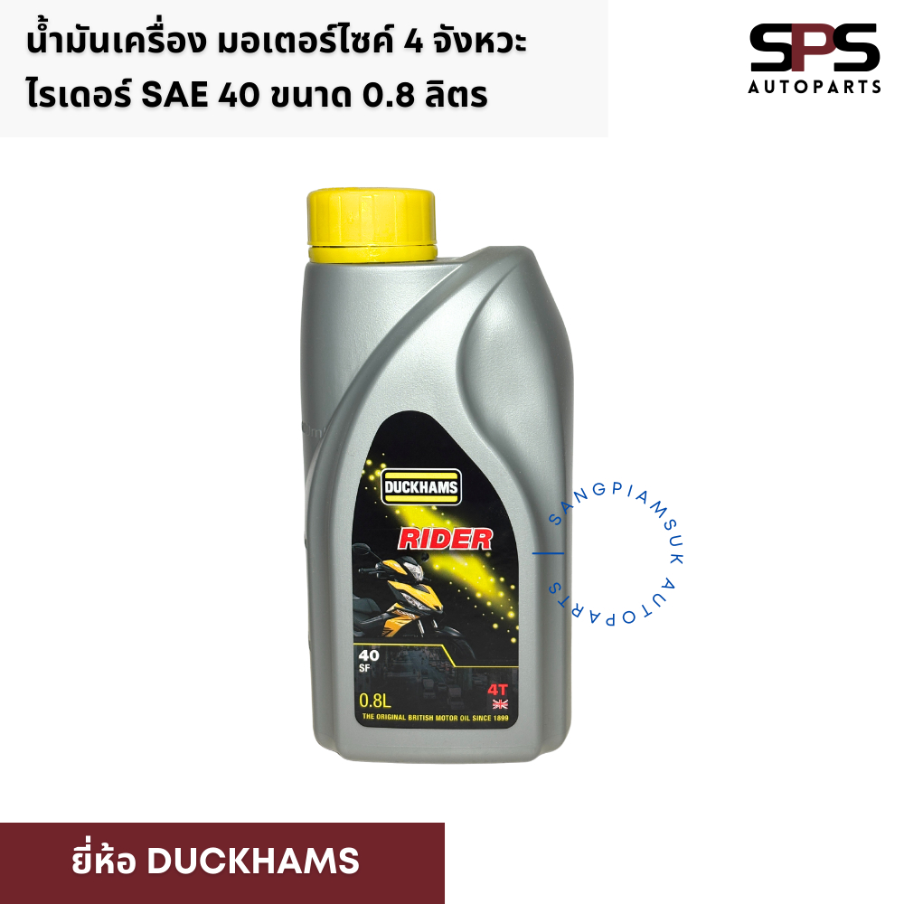 น้ำมันเครื่อง Duckhams ไรเดอร์ SAE 40 มอเตอร์ไซค์ 4 จังหวะ ขนาด 0.8 ลิตร