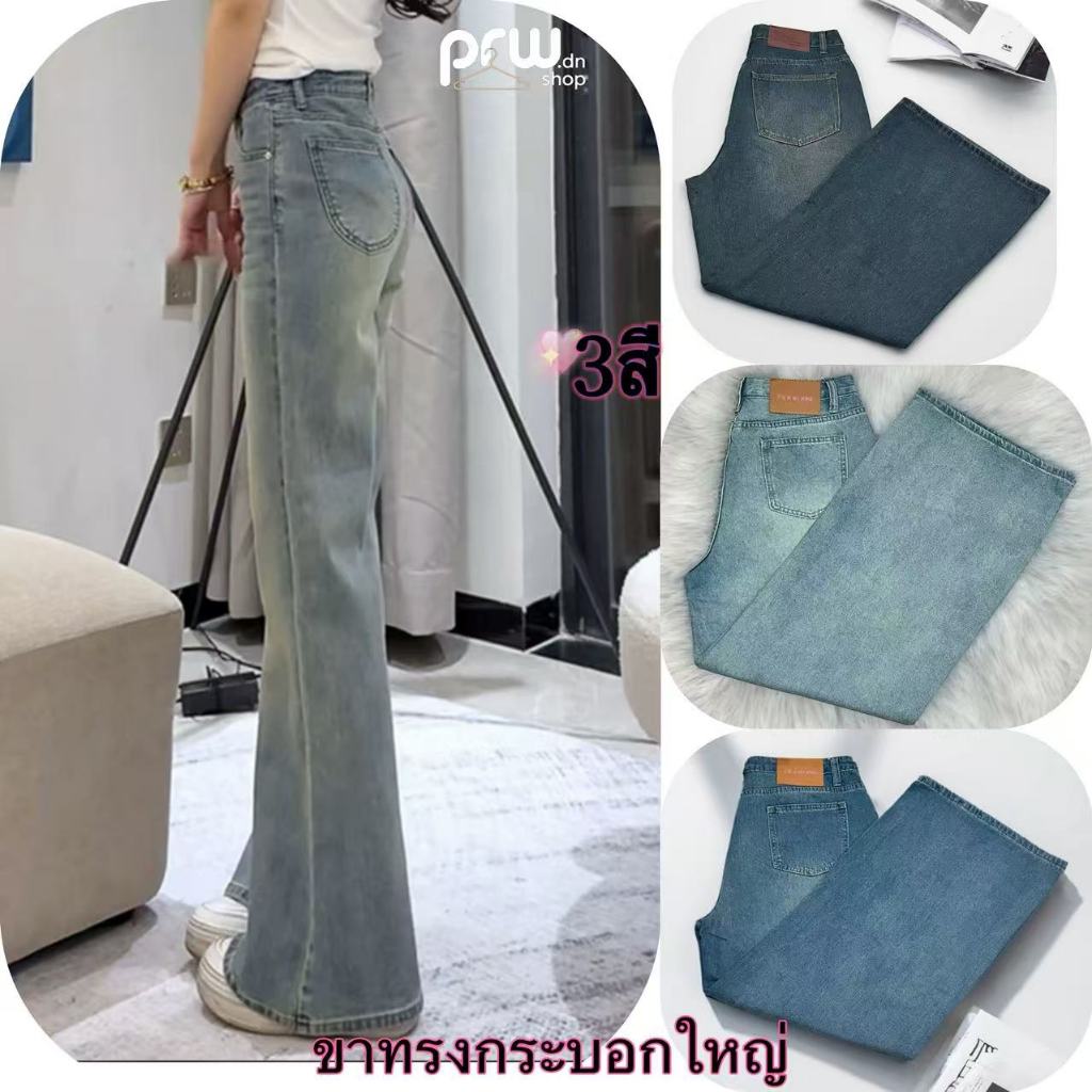 PRW.DN-กางเกงยีนส์ผู้หญิง ขายาว ขากระบอก เอวสูง ใส่แล้วสวยสุดๆ