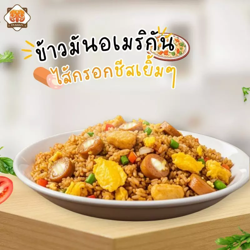 ไส้กรอกชีส ไส้กรอกไก่รมควัน ขนาดแพ็ค500กรัม ไส้กรอกเอราวัณ Sausages หนังกรอบ เนื้อนุ่ม ชีสทะลัก thumbnail 3