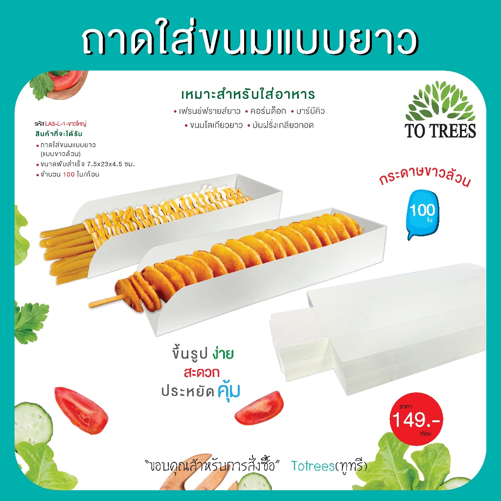 Totrees ถาดใส่ขนมแบบยาว  เฟรนฟรายยาว  บาบีคิว  ขนมโตเกียวยาว มันฝรั่งเกลียวทอด ขาวล้วน 100 ใบ/ห่อ รหัส LA3-L-1ขาวใหญ่