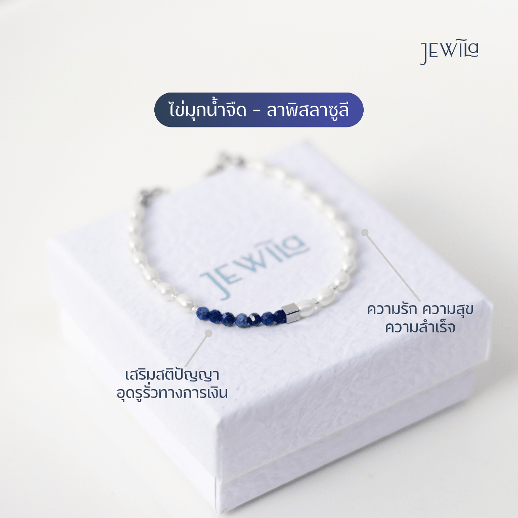 JEWILA PearlyPure Bracelet สร้อยข้อมือมุกและหินนำโชค ลาพิซลาซูลี เสริมสติปัญญา การเงิน ความสำเร็จ