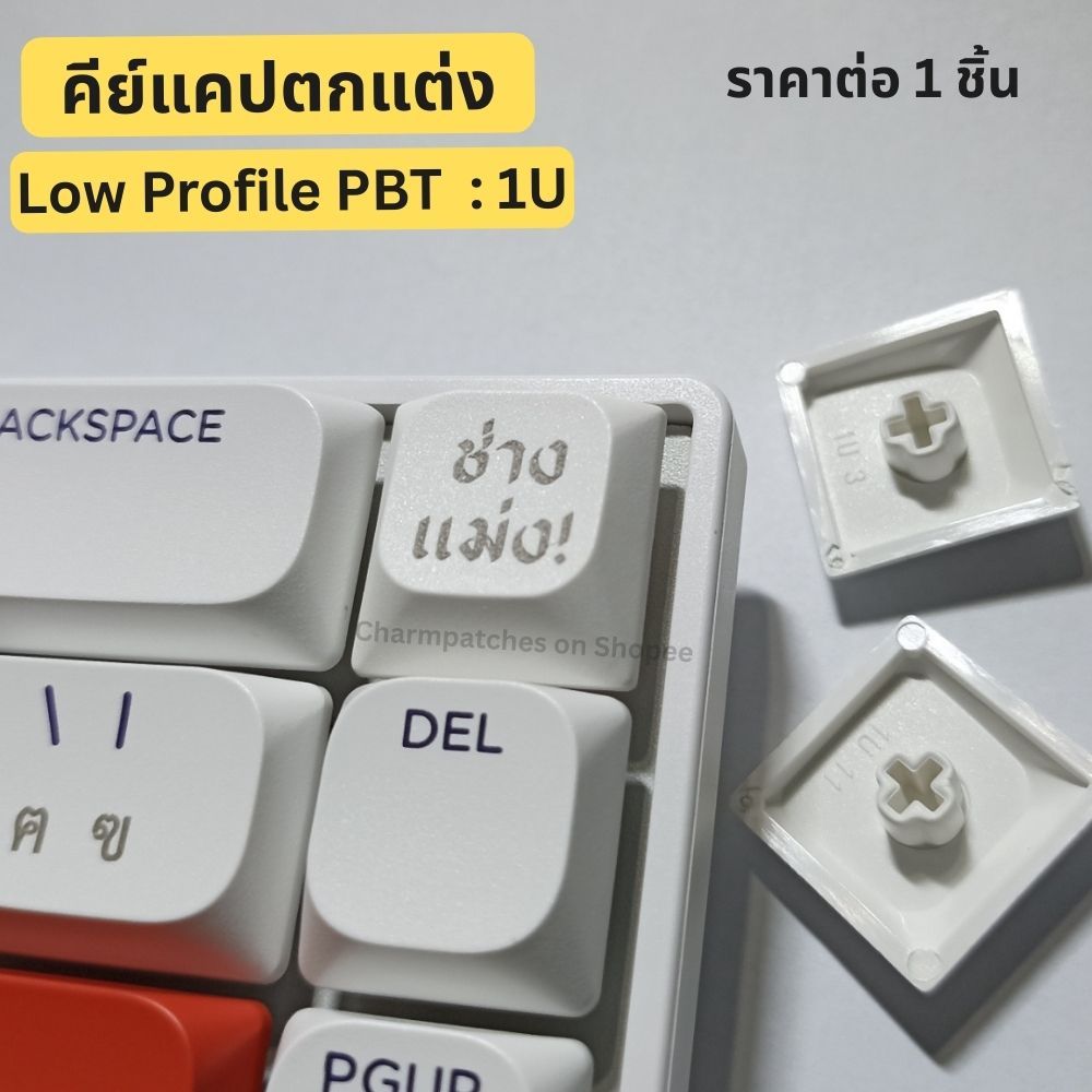 "Low Profile" คีย์แคปตกแต่ง 1U pbt  : ช่างแม่ง
