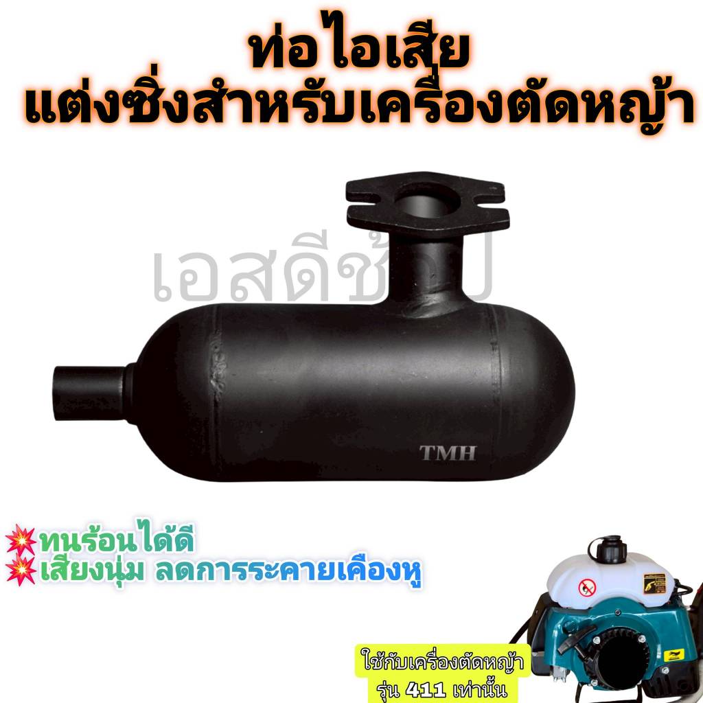 ท่อไอเสีย ท่อแต่งซิ่ง เครื่องตัดหญ้า 411