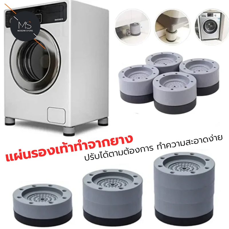 ขารองเครื่องซักผ้า 4ชิ้น ยางกันสั่น+กันลื่น ปรับความสูงได้ ใช้กับตู้เย็น-โต๊ะ ทนทานรับน้ำหนักดี