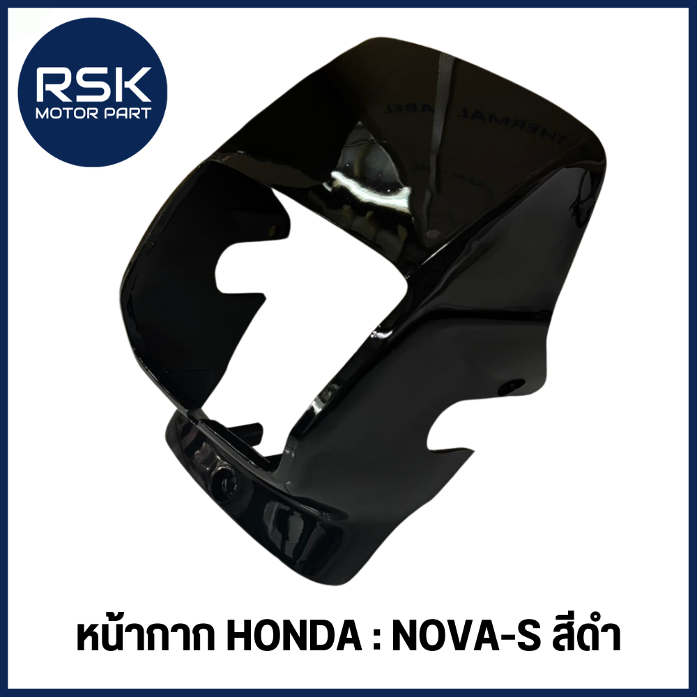 หน้ากาก รถมอเตอร์ไซค์ ฮอนด้า (HONDA) รุ่น NOVA-S โนว่า เอส สีดำ (BLACK) พร้อมจัดส่งเลยค่ะ