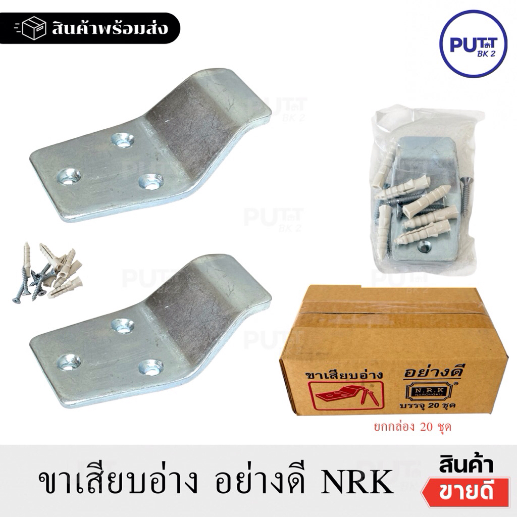 (ยกกล่อง 20ชุด) ขาแขวนอ่างล้างหน้าชุปซิงค์พร้อมน๊อต