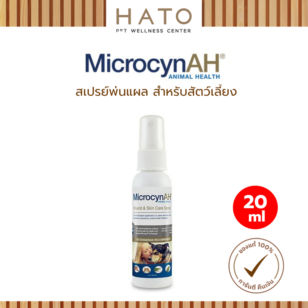 MicrocynAH wound & skin care สเปรย์พ่นฆ่าเชื้อบนสัตว์เลี้ยง ขนาด 20ml