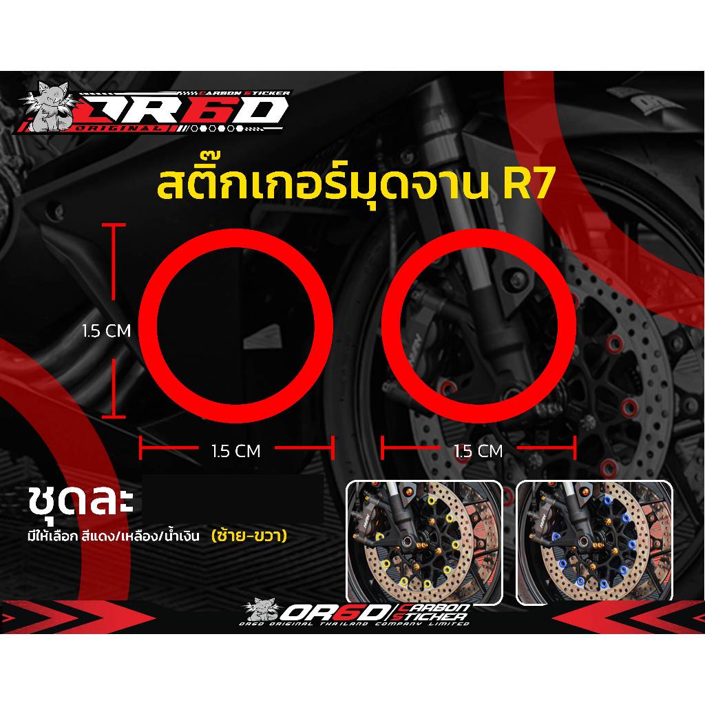 รวมสติกเกอร์แต่งสุดฮิต สติกเกอร์หมุดจานหน้า สำหรับ YAMAHA YZF-R7 (ชุดที่ 2)