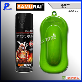 [ส่งด่วนในวัน] สีสเปรย์ซามูไร K417* สีเขียว คาวาซากิ สีซามูไ…