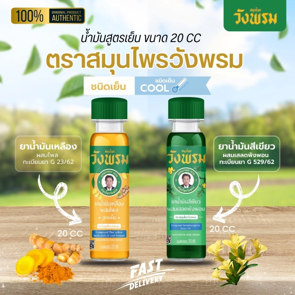 ตราสมุนไพรวังพรม ยาน้ำมันสีเขียวผสมเสลดพังพอน สูตรเย็น 20ซีซี ยาน้ำมันเหลืองผสมไพล สูตรเย็น 20 ซีซี