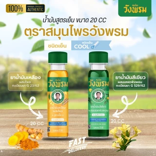 ตราสมุนไพรวังพรม ยาน้ำมันสีเขียวผสมเสลดพังพอน สูตรเย็น 20ซีซี ยาน้ำมันเหลืองผสมไพล สูตรเย็น 20 ซีซี