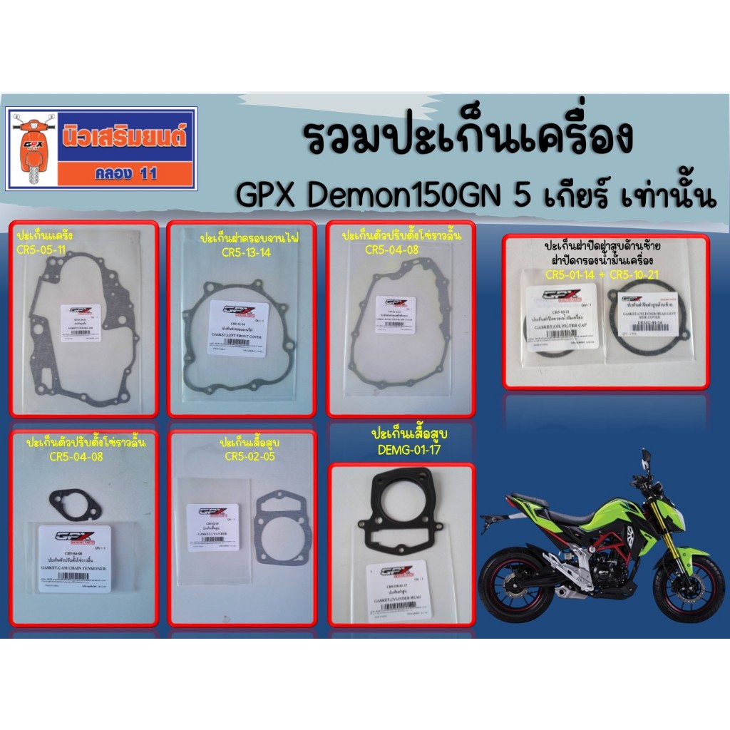 รวมปะเก็นเครื่อง GPX Demon150GN  5 เกียร์ เท่านั้น ของแท้เบิกศูนย์