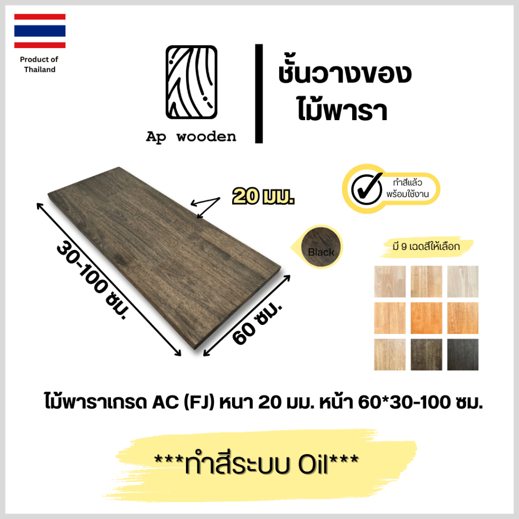 ท็อป หน้าโต๊ะ ไม้พารา AC หนา 20 มม. 60 x 30 - 100 ซม. (FJ) พร้อมทำสีระบบ Oil Ap wooden