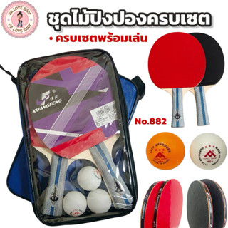 ไม้ปิงปอง ชุดไม้ปิงปอง (No.882) ชุดไม้ปิงปองคู่ พร้อมกระเป๋า…