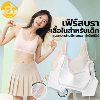 Chor kids 114/8063 เสื้อในเด็กรุ่นตะขอ เฟิร์สบราตะขอ มี 2 แบ…