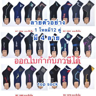 ถุงเท้า ข้อกลางและข้อสั้น ราคายกโหล 12 คู่(24)