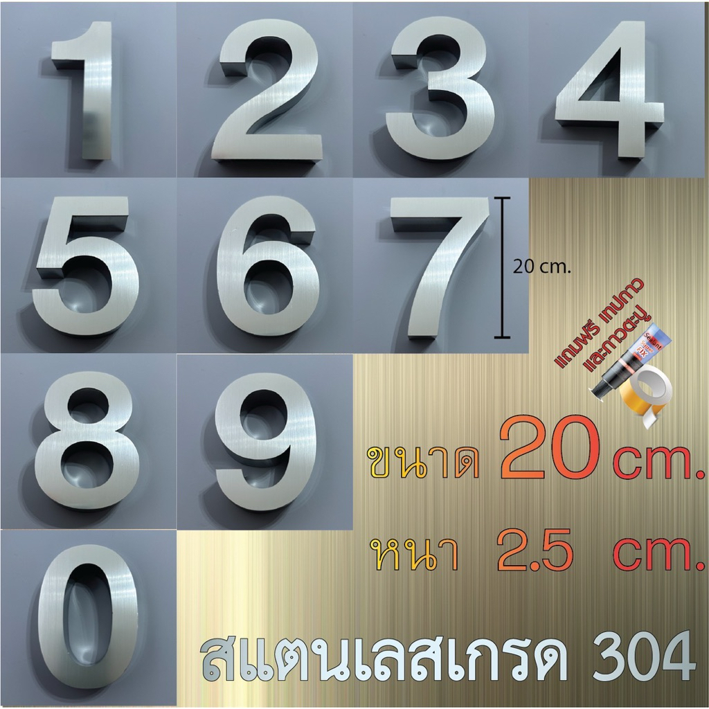 ตัวเลขสแตนเลสแฮร์ไลน์ ขนาด 20 cm. หนา 2.5 cm. รูปแบบมาตรฐาน