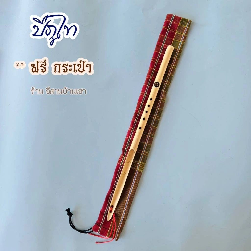 ปี่ภูไท คีร์Am เสียงดีเป่าง่ายไม่กินลม (แถมฟรีกระเป๋า)