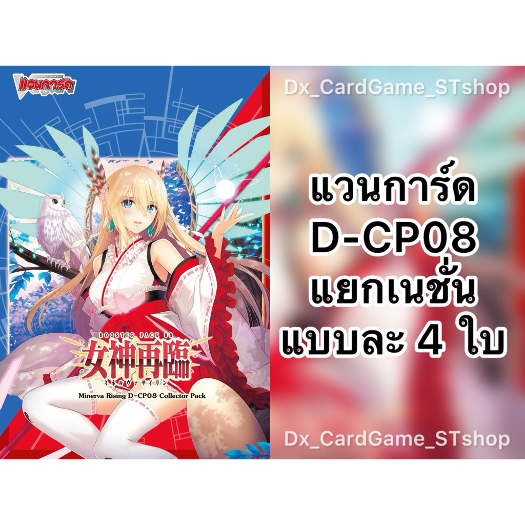 Pre-Order❗️(ส่ง ต้น ธ.ค. 68) แวนการ์ด D-CP08 ชุดเสริม แยกเนชั่น ดราก้อน ดาร์ค เคเทอร์ สโตยเคีย บรันท